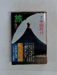 旅　1979年9月号