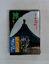 旅　1979年9月号