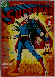 スーパーマン 1978年3月号　NO.2