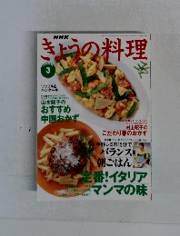 きょうの料理　1998年3月号