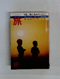 旅　1974年10月