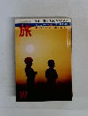 旅　1974年10月