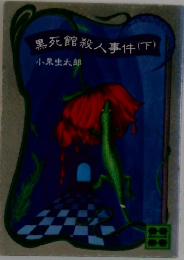 黒死館殺人事件　下
