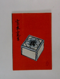 富本憲吉　