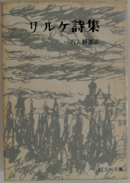 リルケ詩集