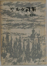 リルケ詩集