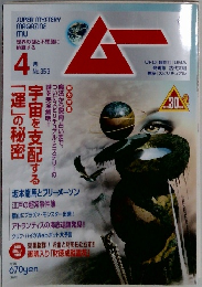 月刊ムー　4月号　No.353