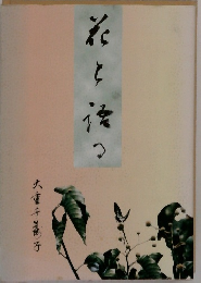 花と語る