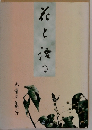 花と語る