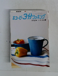 キユーピー3分クッキング　2006年 7・8・9月号