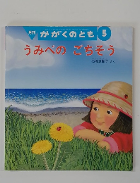 月刊かがくのとも 5　うみべのごちそう