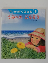 月刊かがくのとも 5　うみべのごちそう
