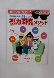 視力回復メソッド
