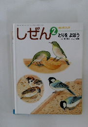 しぜん  キンダーブック　2　とりをよぼう