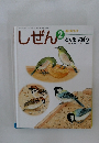 しぜん  キンダーブック　2　とりをよぼう