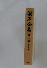 漱石全集 第十巻　