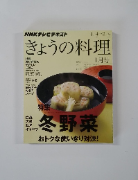 きょうの料理　2013年1月