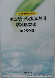 全国統一模擬試験Ⅱ解答解説書(第259回)