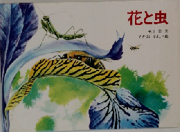 花と虫
