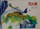 花と虫