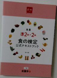 準2級・2級　食の検定公式テキストブック　下
