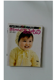 ONDOR ニットカラーブック 1　赤ちゃんのあみもの