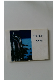 新北の青い風　私の美術ノート 1992