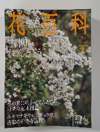 週刊　花百科　No.54 (2005/3/24)