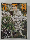 週刊　花百科　No.54 (2005/3/24)