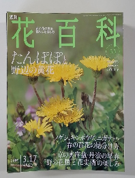 花百科53　2005年3/17号