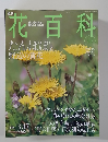 花百科53　2005年3/17号