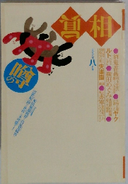 噂の眞相　1998年8月号
