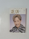 歌劇　2001年1月