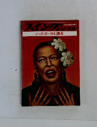 スイングジャーナル　1973年5月臨時増刊
