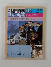 週刊朝日百科 114　世界の地理 ラテン・アメリカ