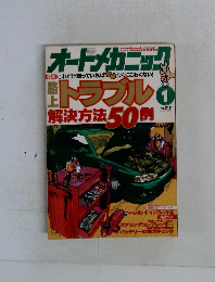 オートメカニック　1999年1月号