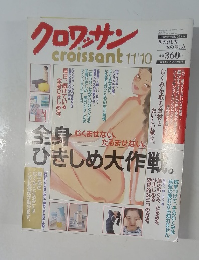 クロワッサン　2003年11月10日号