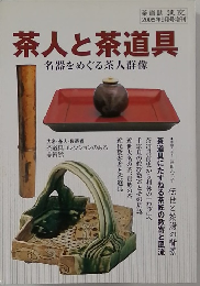 茶道誌 淡交  2005年9月号増刊　