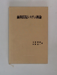 歯科医院システム概論