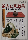 茶道誌 淡交  2005年9月号増刊　
