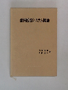 歯科医院システム概論