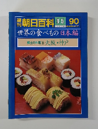 週刊朝日百科世界の食べもの 9/5号　90