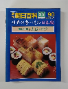 週刊朝日百科世界の食べもの 9/5号　90