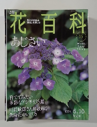 花百科　15　2004年6/10号