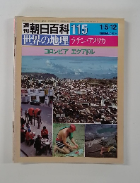 朝日百科 115　コロンビア エクアドル