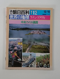 朝日百科　世界の地理　112　ラテン・アメリカ　12/15