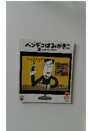 ベンデゴはみがきこ　6