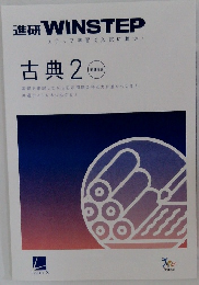 進研 WINSTEP　古典 2