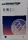 進研 WINSTEP　古典 2