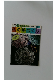 編みものシリーズ 19　私の手づくり